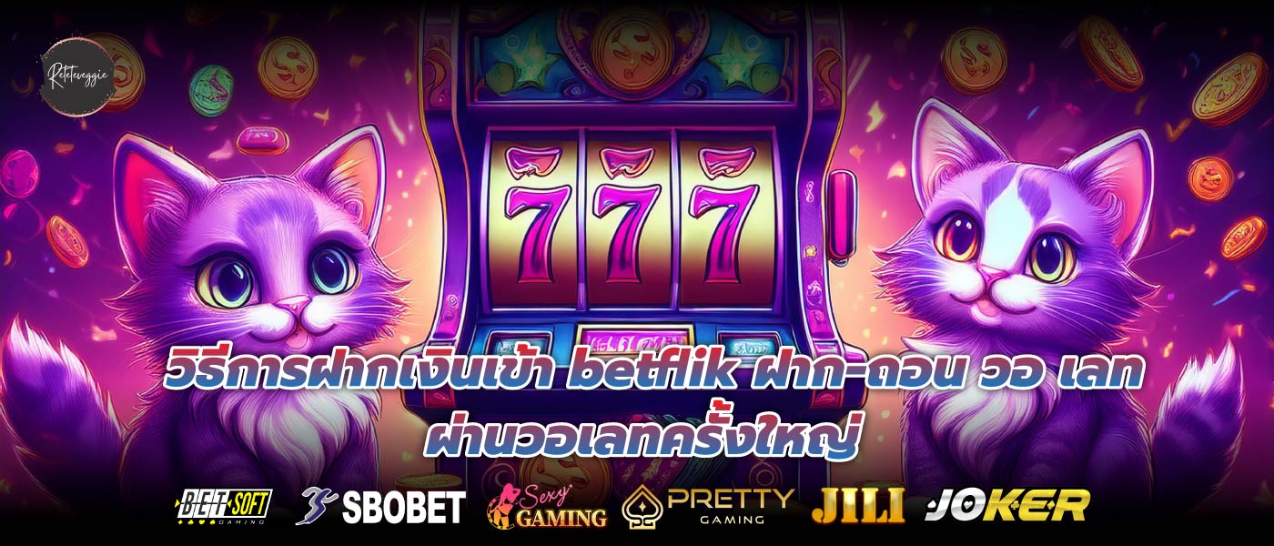 วิธีการฝากเงินเข้า betflik ฝาก-ถอน วอ เลท ผ่านวอเลทครั้งใหญ่