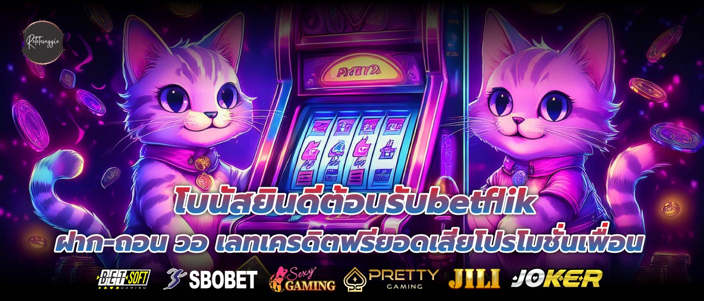 โบนัสยินดีต้อนรับbetflik ฝาก-ถอน วอ เลทเครดิตฟรียอดเสียโปรโมชั่นเพื่อน